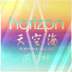 Horizon 天空海