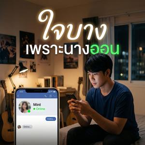 ใจบางเพราะนางออน