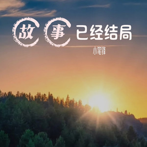 故事已经结局