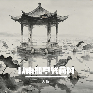 秋雨孤亭残荷风