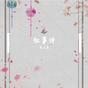 叙事诗（翻自 黄诗扶）