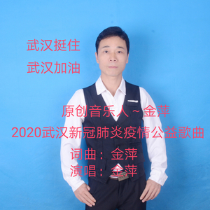 武汉挺住 武汉加油