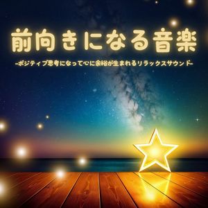 ポジティブマインド