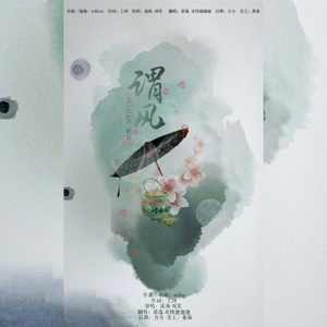 谓风（Cover 双笙 / 流仙）