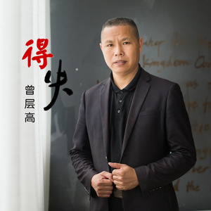 得失 (伴奏)