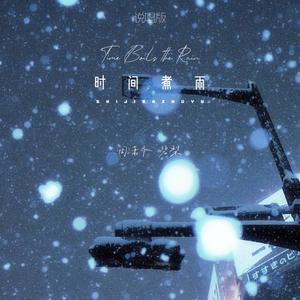 时间煮雨 (说唱版)