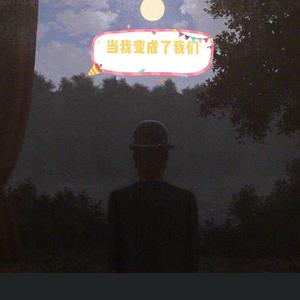 当我变成了我们