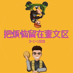 把烦恼留在奎文区