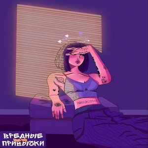 Вредные привычки