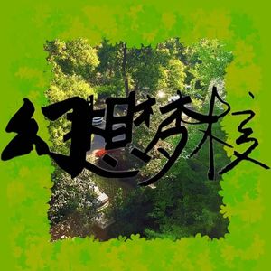 幻想梦核