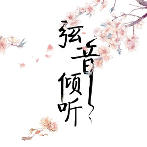九张机（Cover 叶炫清）