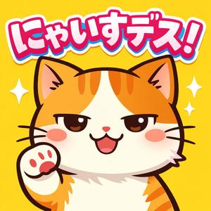 にゃいすデス！