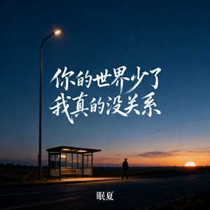 你的世界少了我真的没关系