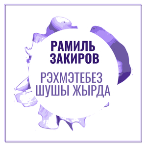 Рэхмэтебез шушы жырда