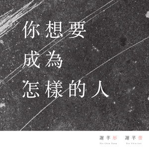 你想要成为怎样的人