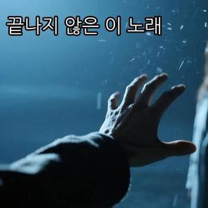 끝나지 않은 노래