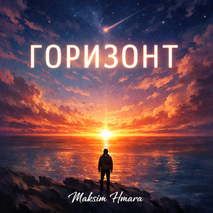 Горизонт