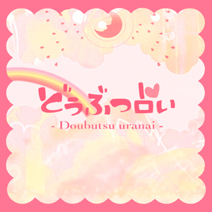 どうぶつ占い（翻自  初音ミク）