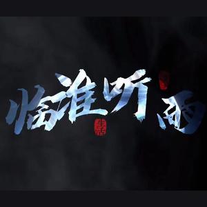 惊鹊（临淮听雨）
