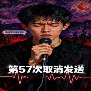 第57次取消发送