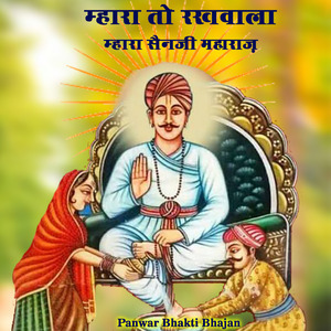 म्हारा तो रखावाला म्हारा सैनजी महाराज