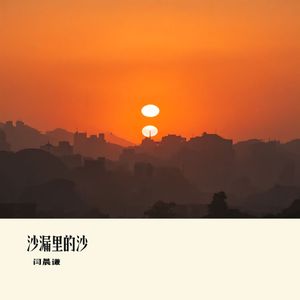 沙漏里的沙