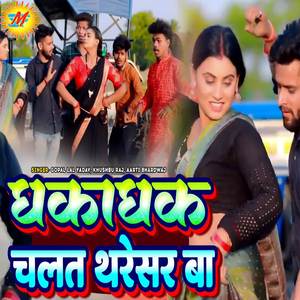 Dhakadhak Chalat Tharesar Ba