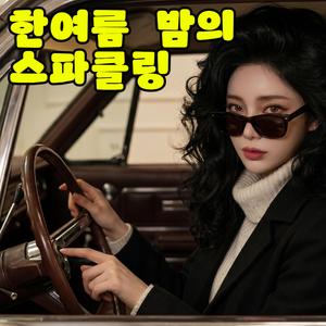 한여름 밤의 스파클링