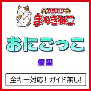 おにごっこ（カラオケ）[Originally Performed By 優里]