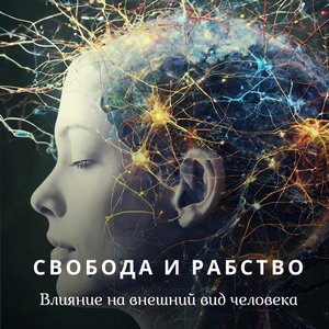 Свобода и рабство влияние на внешность человека
