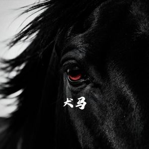 "犬马" - 五人组 x 民族 Type Beat