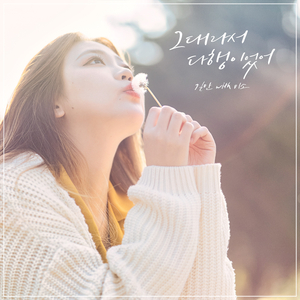 그대라서 다행이었어 (Inst.)