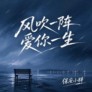 风吹一阵爱你一生