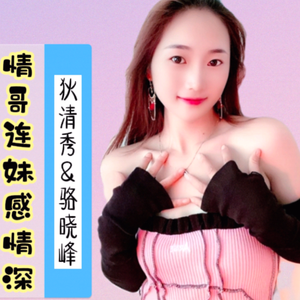 情哥连妹感情深