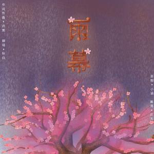 雨幕