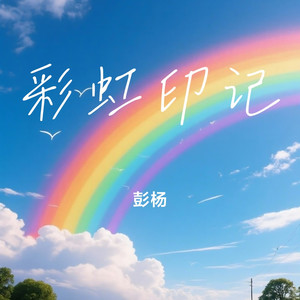 彩虹印记