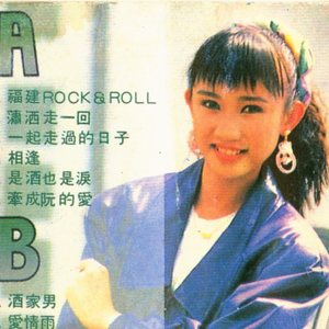 福建rock&roll（磁带版）