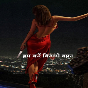 हम करें किससे वफ़ा...