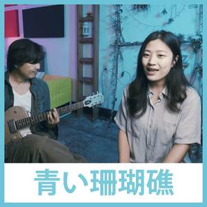 Aoi Sangoshou (Acoustic)