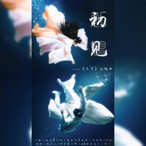 初见——《东宫》主题曲（翻自 叶里）