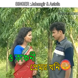 ও কাঞ্চনী প্রেমর খনি