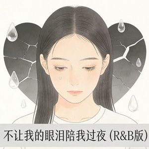 不让我的眼泪陪我过夜