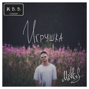 Игрушка