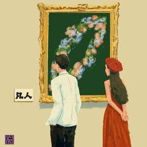 凡人（The Mortal）