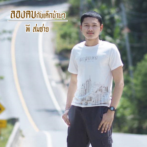 ลองคบกับเด็กบ้านๆ