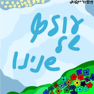 עולם של שנינו