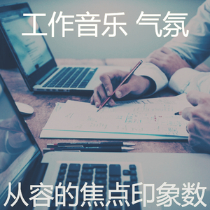 精彩在家里工作环境