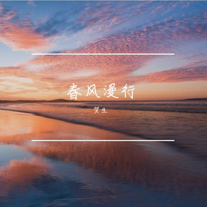 春风漫行