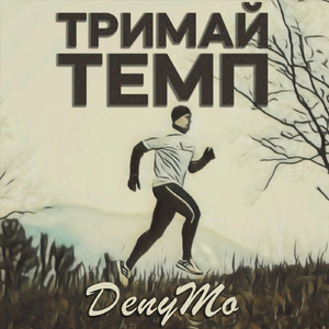Тримай темп