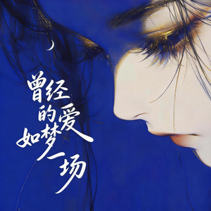 曾经的爱如梦一场